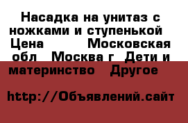 Roxy-kids Насадка на унитаз с ножками и ступенькой › Цена ­ 700 - Московская обл., Москва г. Дети и материнство » Другое   